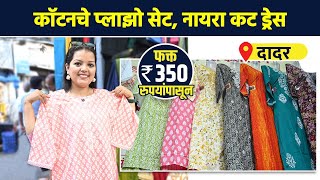 Cotton Kurta With Reasonable Price | Street Shopping In Mumbai | Cotton Kurta Haul |Dadar Market AS2