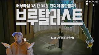 진짜 88년생이 만든 영화 맞음? 2025 아카데미 10개 후보 오른 브루탈리스트 볼까말까