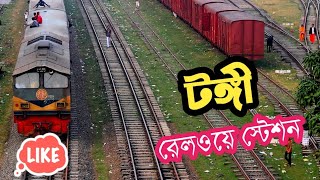 TONGI RAILWAY STATION ||টঙ্গী রেলওয়ে স্টেশন || BEAUTIFUL PLACE IN BANGLADESH