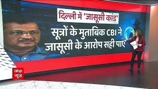 Arvind Kejriwal पर लगा जासूसी कराने का आरोप, सूत्रों के मुताबिक CBI ने जासूसी के आरोप सही पाए | News
