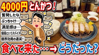 【2ch】ワイ「4000円のとんかつ食べて来たで！」　⇒　スレ民「どうだった？」