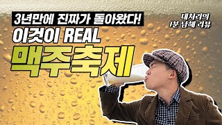 [대처리View] 1분 만에 찐 맥주축제를 소개합니다