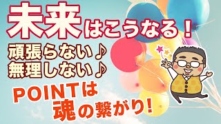 10年後の未来！無理せず自分らしく豊かに生きる方法♪♪魂の繋がりで共生する世界♪