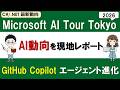 Microsoft AI Tour Tokyo 2026 On-Site Report: Evolution of GitHub Copilot Agents and the Latest AI...