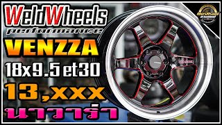 รีวิวล้อนาวาร่า Weld Venzza 18x9 5 et30 6รู114 3 Navara