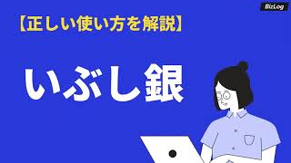 「いぶし銀」の意味と使い方とは？語源や類語・対義語・英語表現を例文付き解説｜BizLog