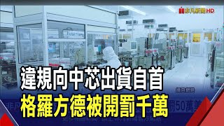 格羅方德違規出貨中芯 美商務部罰50萬美元  科技戰升級?美盯上中國矽光子恐再收緊管制｜非凡財經新聞｜20241102