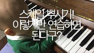 피아노레슨 | 이렇게만 하면 스케일100% 완성보장! [예고] How to Practice Piano Scales