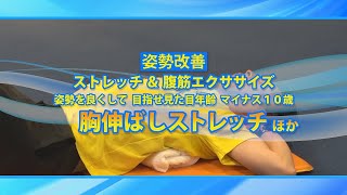 めざそう生涯現役！ひめじ（姿勢改善、胸伸ばしストレッチ　他）