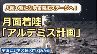 【宇宙ビジネス超入門 ~Q\u0026A⑬~】月面着陸「アルテミス計画」とは？