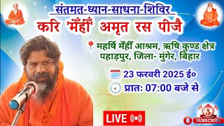 🔴Live संतमत सत्संग | Munger | Akhil Bhartiya Santmat Satsang Mahasabha | February 2025