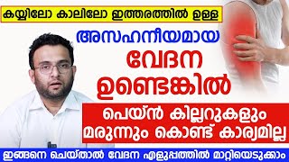 പെയിൻ കില്ലറും മരുന്നും കഴിക്കാതെ തന്നെ കയ്യിലേയും കാലിലെയും വേദന എളുപ്പത്തിൽ മാറ്റിയെടുക്കാം|