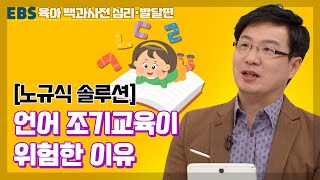 [EBS 육아 백과사전 심리발달 편] 언어 조기교육이 위험한 이유