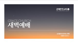 2025-1-18 신년특별 새벽예배ㅣ문성은 목사님 프랑크푸르트 은혜교회ㅣ온라인 Live