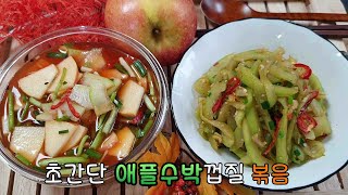 초간단 애플수박껍질 볶음 | Very simple stir-fried apple watermelon peel. | Watermelon stir-fried dish.