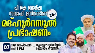 MILAD CONFERENCE 24| പി.കെ മുഹമ്മദ് ബാദ്ഷ സഖാഫിയുടെ മദ്ഹുറസൂൽ പ്രഭാഷണം | ഇ.എം.എസ് സ്റ്റേഡിയം ആലപ്പുഴ