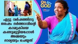 എട്ടു വർഷത്തിനു ശേഷം ഭർത്താവിന്റെ കാമുകിയെ കണ്ടുമുട്ടിയപ്പോൾ അമ്മയും ഭാര്യയും ചെയ്തത് | EP136