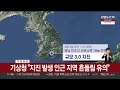 속보 오전 11시 26분 경남 진주 규모 3.0 지진 발생 연합뉴스tv yonhapnewstv