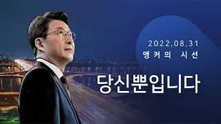 당신뿐입니다 [신동욱 앵커의 시선]