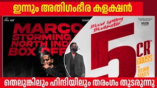 ഇന്നും മികച്ച കളക്ഷൻ നേടി മാർക്കോ 😳 21Th Day Marco Collection Report | Marco Updates | Boxoffice