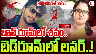 🔴LIVE : బెడ్‌రూమ్‌లో లవర్‌..| Married Women Incident In Srikakulam | AP News | @SumanTVtelangana792