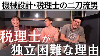 【税理士業界の闇】税理士で独立開業は超難関！？機械設計と税理士の異なる経歴の持つ彼から語られることとは？