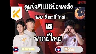 งานแข่งMLBB 5v5 Tournament รอบSemifinal  KK Esports (ลาว) vs MOON (ลาว)