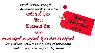 සතියේ දින මාසමාසයේ දින  සහ අනෙකුත් වැදගත් දින ජපන් වලින් #japanese #learnjapaneselanguage