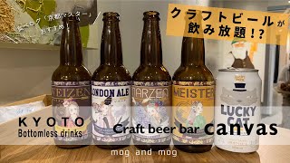 [ クラフトビアバー canvas ] 食べログ〈京都マスター〉がおすすめする京都の飲み放題 vlog [ クラフトビール ]