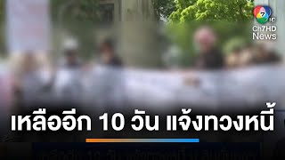 เหลืออีก 10 วัน แจ้งทวงหนี้ ไม่ได้เงินเยียวยา \