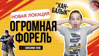 Ловля радужной форели на Ханбылык🎣 поймал гиганта! Уникальное место для рыбалки!