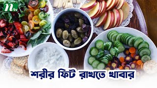 শরীর ফিট রাখার নয়টি উপায়  | Shastho Protidin | স্বাস্থ্য প্রতিদিন |