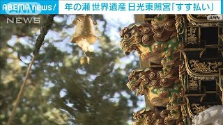 世界遺産　日光東照宮で年の瀬の風物詩「すす払い」(2024年12月21日)