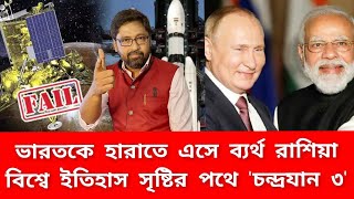 ভারতকে হারাতে এসে ব্যর্থ রাশিয়া, বিশ্বকে চমকে দিতে তৈরি ইসরো