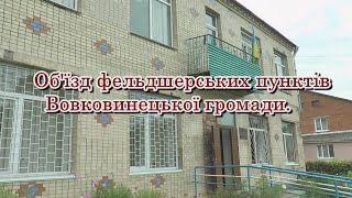 Об'їзд фельшерських пунктів Вовковинецької громади.