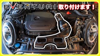 【吸気系チューンのマストアイテム!!】F55クーパーSにEVENTURIエアインテイクを取付けます！