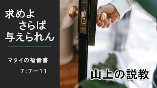 求めよ、さらば与えられん　マタイ7:7-11