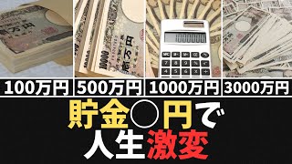 【お金持ちへの道】資産100万500万1000万2000万3000万5000万円貯金すると起きる変化