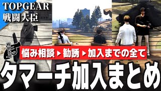 【ストグラ】半グレからTOPGEAR初期メンバーになるまで…現戦闘大臣タマーチニキタ加入まとめ 【tamatthi/けんつめし】【飯田けんつ】