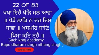 22 of 83 Bhagat Kabeer Jee ਬਾਵਨ ਅਖਰੀ ਕਬੀਰ ਜੀਉ ਕੀ ॥ ਖਖਾ ਇਹੈ ਖੋੜਿ ਮਨ ਆਵਾ ॥ ਖੋੜੇ ਛਾਡਿ ਨ ਦਹ ਦਿਸ ਧਾਵਾ ॥