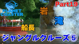 【ディズニーランド再現】ジャングルクルーズ⑤　カバ　先住民　滝　神殿【プラネットコースター】