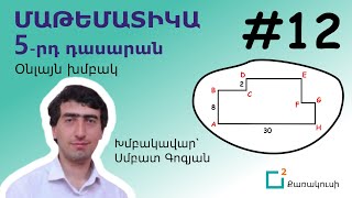 5-րդ դասարան, հանդիպում 12, Պարագծի հաշվում