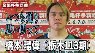 【松山競輪・GⅢ金亀杯争覇戦】橋本瑠偉 いつも通り思い切って