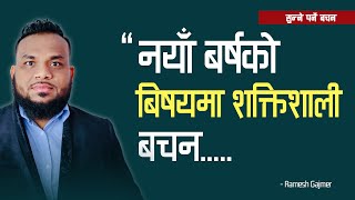 अब नयाँ बर्षमा यी तीन कुरा अधिकारको साथ घोषणा गर्नुहोस | New Year Message| Ramesh Gajmer|Bachan tv