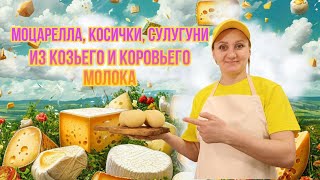 Как делаем сыр из козьего и коровьего молока / Моцарелла, Косички, Палочки, Сулугуни / Вытяжной сыр