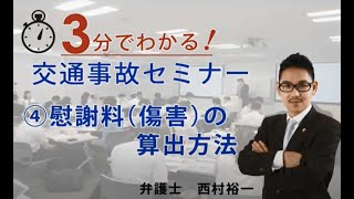 ④ 慰謝料の算出方法【3分でわかる！交通事故セミナー】