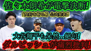 『佐々木あき、突然の決断！ 「契約拒否！」公式発表に衝撃 大谷翔平も唖然…絶句！ダルビッシュの痛烈批判とは？