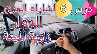 درس 6 العملي/أشارة المرور/الدوار زاوية الميتة/شهادة السواقة الفرنسية مع سليمان 2022 Permis