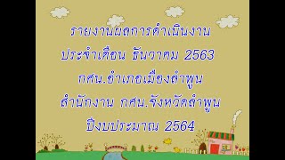 รายงานผลการดำเนินงาน เดือน ธันวาคม 2563