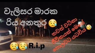 සංවේදී අය නැරබීමෙන් වලකින්න වැලිසර සිදුවූ මාරක රිය අනතුර යතුරු පැදි බාවිතය ප්‍රවේසමෙන් #accident